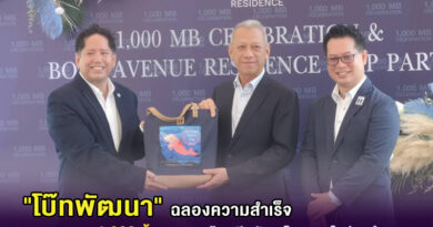 “โบ๊ทพัฒนา” ฉลองความสำเร็จ ยอดขายทะลุ 1,000 ล้านบาท พร้อมเปิดตัว 2 โครงการใหม่บนทำเลทอง “โบ๊ทพัฒนา” ฉลองความสำเร็จ ยอดขายทะลุ 1,000 ล้านบาท พร้อมเปิดตัว 2 โครงการใหม่บนทำเลทอง
