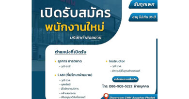 GWM (ภูเก็ต) เปิดรับสมัครพนักงานใหม่ GWM (ภูเก็ต) เปิดรับสมัครพนักงานใหม่