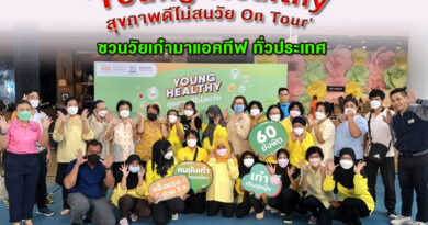 ‘Young Healthy สุขภาพดีไม่สนวัย On Tour’ ชวนวัยเก๋ามาแอคทีฟ ทั่วประเทศ ‘Young Healthy สุขภาพดีไม่สนวัย On Tour’ ชวนวัยเก๋ามาแอคทีฟ ทั่วประเทศ