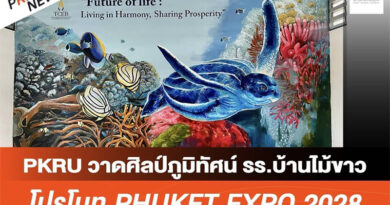 PKRU วาดศิลป์ภูมิทัศน์ รร.บ้านไม้ขาว โปรโมท Phuket Expo 2028 โดย มหาวิทยาลัยราชภัฏภูเก็ต (Phuket Rajabhat University) PKRU วาดศิลป์ภูมิทัศน์ รร.บ้านไม้ขาว โปรโมท Phuket Expo 2028