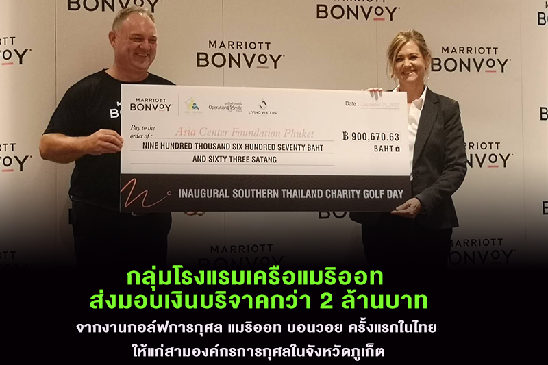 กลุ่มโรงแรมเครือแมริออท ส่งมอบเงินบริจาคกว่า 2 ล้านบาท จากงานกอล์ฟการกุศล แมริออท บอนวอย ครั้งแรกในไทย ให้แก่สามองค์กรการกุศลในจังหวัดภูเก็ต
