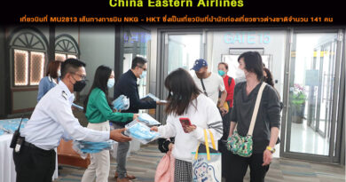 ท่าอากาศยาน​ภูเก็ต​ ต้อนรับเที่ยวบินปฐมฤกษ์สายการบิน China​ Eastern Airlines เที่ยวบินที่ MU2813 เส้นทางการบิน NKG – HKT ซึ่งเป็นเที่ยวบินที่นำนักท่องเที่ยวชาวต่างชาติจำนวน 141 คน