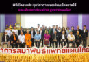 พิธีเปิดงานประชุมวิชาการแพทย์แผนไทยภาคใต้  ยกระดับแพทย์แผนไทย สู่แพทย์แผนโลก