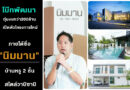 โบ๊ทพัฒนา​ ทุ่มงบ​กว่าสองร้อยล้าน​ เปิดตัวโครงการใหม่ ‘เพียง​แค่ 19​ ยูนิตเท่านั้น​ ตั้งอยู่ทำเลทองบนเนื้อที่​ ​3​ ไร่​ ภายใต้ชื่อ​ “นิมมาน'” บ้านหรู 2 ชั้น สไตล์วาบิซาบิ เปิดตัว​ 2 วัน​ ยอดจองทะลุเป้าไป​ 80% เตรียมพร้อมเดินหน้าลุยเปิดตัวโครงการใหม่ในไตรมาส​ถัดไป