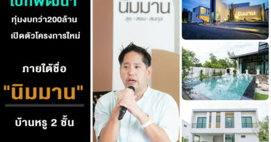 โบ๊ทพัฒนา ทุ่มงบกว่าสองร้อยล้าน เปิดตัวโครงการใหม่ ‘เพียงแค่ 19 ยูนิตเท่านั้น ตั้งอยู่ทำเลทองบนเนื้อที่ 3 ไร่ ภายใต้ชื่อ “นิมมาน'” บ้านหรู 2 ชั้น สไตล์วาบิซาบิ เปิดตัว 2 วัน ยอดจองทะลุเป้าไป 80% เตรียมพร้อมเดินหน้าลุยเปิดตัวโครงการใหม่ในไตรมาสถัดไป โบ๊ทพัฒนา ทุ่มงบกว่าสองร้อยล้าน เปิดตัวโครงการใหม่ ‘เพียงแค่ 19 ยูนิตเท่านั้น ตั้งอยู่ทำเลทองบนเนื้อที่ 3 ไร่ ภายใต้ชื่อ “นิมมาน'” บ้านหรู 2 ชั้น สไตล์วาบิซาบิ เปิดตัว 2 วัน ยอดจองทะลุเป้าไป 80% เตรียมพร้อมเดินหน้าลุยเปิดตัวโครงการใหม่ในไตรมาสถัดไป