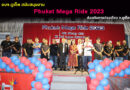 อบจ.ภูเก็ต สนับสนุนงาน Phuket Mega Ride 2023 ส่งเสริมการท่องเที่ยว จ.ภูเก็ต
