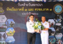 ร่วมแสดงความยินดี วันคล้ายวันสถาปนา ทัพเรือภาคที่ 3 และ ศรชล.ภาค 3 ประจำปี พ.ศ.2566