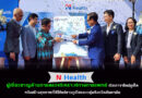 “N Health ผู้เชี่ยวชาญด้านการตรวจวิเคราะห์ทางการแพทย์ เปิดสาขาใหม่ภูเก็ต หวังสร้างสุขภาพที่ดีให้แก่ชาวภูเก็ตและกลุ่มจังหวัดอันดามัน”