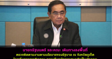 นายกรัฐมนตรี และคณะ เดินทางลงพื้นที่ตรวจติดตามงานตามนโยบายของรัฐบาล ณ จังหวัดภูเก็ต โดยเริ่มจากการติดตาม ความคืบหน้าการเสนอตัวเป็นเจ้าภาพจัดงาน Expo 2028 Phuket Thailand