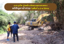 อบจ.ภูเก็ต นำเครื่องจักรกลขุดลอกคลองแก้ปัญหาน้ำท่วม ในพื้นที่ ม.3 ต.ไม้ขาว