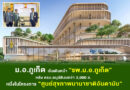 ม.อ.ภูเก็ต เริ่มเดินหน้า “รพ.ม.อ. ภูเก็ต” หลัง ครม.อนุมัติงบกว่า 3,000 ล. หนึ่งในโครงการ “ศูนย์สุขภาพนานาชาติอันดามัน