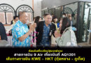 ต้อนรับเที่ยวบินปฐมฤกษ์ของสายการบิน 9 Air เที่ยวบินที่ AQ1201 เส้นทางการบิน KWE –