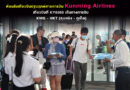 ต้อนรับเที่ยวบินปฐมฤกษ์สายการบิน Kunming Airlines เที่ยวบินที่ KY8365 เส้นทางการบิน KMG – HKT (คุนหมิง – ภูเก็ต)