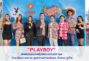 “PLAYBOY” เปิดตัวคอลเลคชั่นซัมเมอร์ใหม่ล่าสุด ที่แรกในประเทศ ณ ศูนย์การค้าจังซีลอน ป่าตอง ภูเก็ต