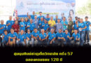 #ศิษย์เก่าภูเก็ตวิทยาลัย รุ่นลมหวน 27 และ อันดามัน 30 เป็นเจ้าภาพจัดงาน ชุมนุมศิษย์เก่าภูเก็ตวิทยาลัย ครั้ง 57 ฉลองครบรอบ 128 ปี ภูเก็ตวิทยาลัย พร้อมพบปะสังสรรค์ศิษย์เก่า ศิษย์ปัจจุบัน เสาร์ที่ 1 เมษายน นี้ ณ ลานฟ้าขาว ภูเก็ตวิทยาลัย