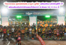 “วิ่งมาราธอน ซูเปอร์สปอร์ต ลากูน่า ภูเก็ต” เตรียมจัดงานยิ่งใหญ่ปีที่ 17 พร้อมต้อนรับนักวิ่งไทยและทั่วโลกกว่า 8 พันคน 10-11 มิ.ย. นี้