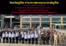 จังหวัดภูเก็ต ท่าอากาศยานนานาชาติภูเก็ตปล่อยแถวเตรียมความพร้อมการรักษาความปลอดภัยและอำนวยความสะดวก ช่วงเทศกาลสงกรานต์ ประจำปี 2566 สร้างความมั่นใจในการรักษาความปลอดภัยให้กับผู้เดินทาง