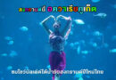 สงกรานต์นี้ อควาเรียภูเก็ต ชมโชว์บัลเล่ต์ใต้น้ำรับสงกรานต์ปีใหม่ไทย