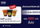 รับฟรีคูปองเครื่องดื่ม เมนู ชาดำ ชาเย็น หรือ โอเลี้ยง🥤จากร้าน sino cafe เมื่อนำรถเข้าใช้บริการ ครบ 500 บาทขึ้นไป