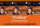 “ก้าวไกล” สะท้านคลุมยกเกาะ กวาดเรียบ สส.เขต และ สส.บัญชีรายชื่อ
