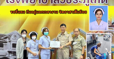ขอชื่นชม ถึงอยู่นอกเวลางาน​ จิตอาสา​เต็มร้อย