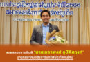ขอแสดงความยินดี​ “นายเมธาพงศ์ อุปัติศฤงศ์” นายกสมาคม​อสังหาริมทรัพย์​ภูเก็ต​คนใหม่