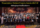 “PropertyGuru Thailand Property Awards ครั้งที่ 18” จัดใหญ่ปลุกกำลังซื้ออสังหาฯ