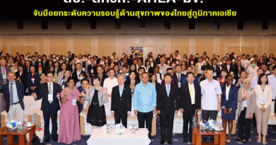 สธ.-สครท.-AHLA-มข. จับมือยกระดับความรอบรู้ด้านสุขภาพของไทยสู่ภูมิภาคเอเชีย สธ.-สครท.-AHLA-มข. จับมือยกระดับความรอบรู้ด้านสุขภาพของไทยสู่ภูมิภาคเอเชีย