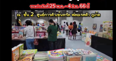 งานมหกรรมหนังสือ ภาษาไทย-อังกฤษ ที่ใหญ่ที่สุดในภาคใต้ “International Book Sale” 25 พ.ค.-4 มิ.ย.นี้ ที่ชั้น 2 เซ็นทรัลฟลอเรสต้า ภูเก็ต