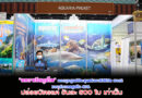 “อควาเรียภูเก็ต” ออกบูธศูนย์ประชุมแห่งชาติสิริกิต ฮอล2​ มอบส่วนลดสูงถึง 40% ปล่อยบัตรแค่​ วันละ 500 ใบ​ เท่านั้น