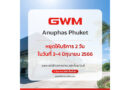 GWM อนุภาษ ภูเก็ต หยุดให้บริการในวันเสาร์ ที่ 3 มิถุนายนนี้