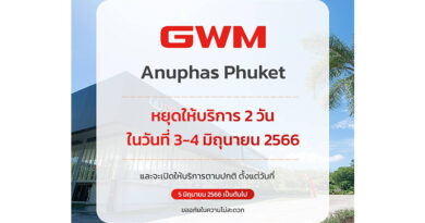 GWM อนุภาษ ภูเก็ต หยุดให้บริการในวันเสาร์ ที่ 3 มิถุนายนนี้ GWM อนุภาษ ภูเก็ต หยุดให้บริการในวันเสาร์ ที่ 3 มิถุนายนนี้