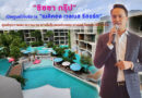 “ซิซซา กรุ๊ป” เปิดศูนย์​ให้บริการ “เมดิคอล เวลเนส รีสอร์ท” ศูนย์สุขภาพและความงาม​ ภายในโรงแรมวินแดม แกรนด์ ในหาน บีช ภูเก็ต​