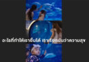 อะไรที่ทำให้เรายิ้มได้ เราเรียกมันว่าความสุข