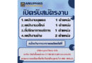 Anuphas Phuket เปิดรับสมัครเพื่อนร่วมงาน