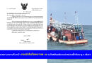 รายงานความคืบหน้า กรณีเรือโชคถาวร ๗ ชนโขดหินบริเวณปากร่องน้ำทับละมุ จ.พังงา