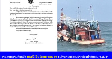 รายงานความคืบหน้า กรณีเรือโชคถาวร ๗ ชนโขดหินบริเวณปากร่องน้ำทับละมุ จ.พังงา รายงานความคืบหน้า กรณีเรือโชคถาวร ๗ ชนโขดหินบริเวณปากร่องน้ำทับละมุ จ.พังงา