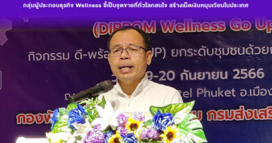 “อธิบดีใบน้อย” กรมส่งเสริมอุตสาหกรรม (Diprom) นำทีมงานให้ความรู้ตลาดออนไลน์ กลุ่มผู้ประกอบธุรกิจ Wellness ชี้เป็นจุดขายที่ทั่วโลกสนใจ สร้างเม็ดเงินหมุนเวียนในประเทศ