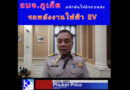 อบจ.ภูเก็ต​ ผลักดันให้มีรถ​ขนส่ง​ รถพลังงานไฟฟ้า​EV เพื่ออำนวยความสะดวก​ให้กับประชาชน​