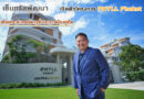 เซ็นทรัลพัฒนา​ เปิดตัวโครงการ PHYLL Phuket​ ลงงบกว่า 1.5 ร้อยล้านบาท​ เพื่อยกระดับคอนโด​หรูตั้งใจกลางเมืองภูเก็ต​
