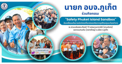 นายก อบจ.ภูเก็ต ร่วมกิจกรรม “Safety Phuket Island Sandbox”