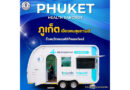 โครงการ Phuket Health Sandbox