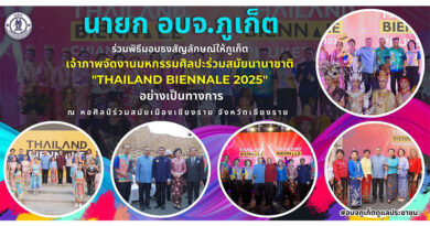 นายก อบจ.ภูเก็ต ร่วมพิธีมอบธงสัญลักษณ์ให้ภูเก็ต เจ้าภาพจัดงานมหกรรมศิลปะร่วมสมัยนานาชาติ “Thailand Biennale 2025” อย่างเป็นทางการ