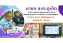 นายก อบจ.ภูเก็ต ร่วมประชุมคณะกรรมการอำนวยการ โครงการจัดมหกรรมศิลปะร่วมสมัยนานาชาติ Thailand Biennale, Phuket 2025