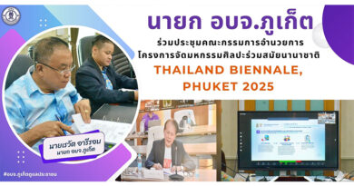 นายก อบจ.ภูเก็ต ร่วมประชุมคณะกรรมการอำนวยการ โครงการจัดมหกรรมศิลปะร่วมสมัยนานาชาติ Thailand Biennale, Phuket 2025