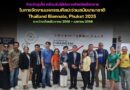 จังหวัดภูเก็ต พร้อมรับไม้ต่อจากจังหวัดเชียงราย ในการจัดงานมหกรรมศิลปะร่วมสมัยนานาชาติ Thailand Biennale, Phuket 2025 ระหว่างเดือนธันวาคม 2568 – เมษายน 2569