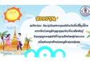 วันสงกรานต์ไทยสู่มรดกภูมิปัญญาทางวัฒนธรรมของมนุษยชาติ