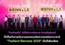 “จังหวัดภูเก็ต” รับไม้ต่อ​จากเชียงราย รับธงสัญลักษณ์​ ให้เป็นเจ้าภาพจัดงานมหกรรมศิลปะร่วมสมัยนานาชาติ​ “Thailand Biennale 2025” เป็นที่เรียบร้อ​ย