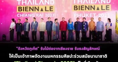 “จังหวัดภูเก็ต” รับไม้ต่อ​จากเชียงราย รับธงสัญลักษณ์​ ให้เป็นเจ้าภาพจัดงานมหกรรมศิลปะร่วมสมัยนานาชาติ​ “Thailand Biennale 2025” เป็นที่เรียบร้อ​ย