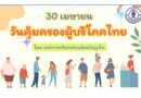 30 เมษายน “วันคุ้มครองผู้บริโภคไทย”